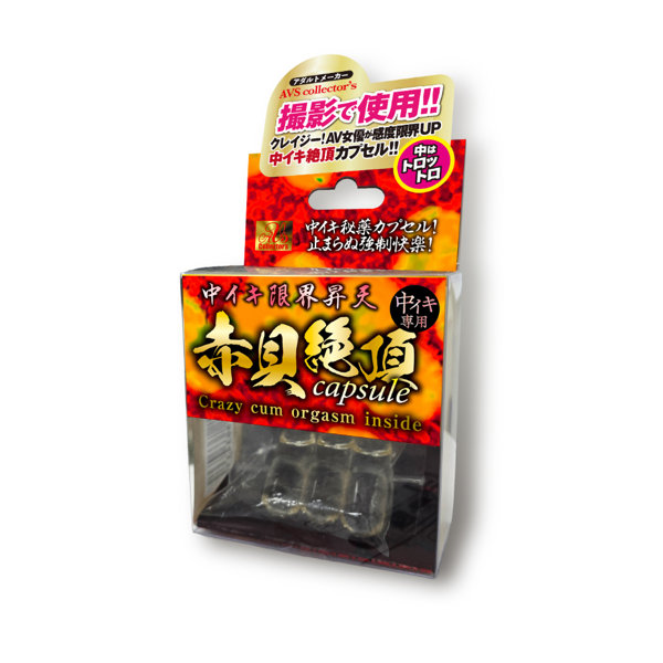 中イキ限界昇天 赤貝絶頂capsule