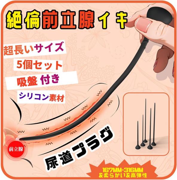 尿道 尿道プラグ アダルトグッズ 男性用 男性 前立腺 メスイキ 潮吹き sm smグッズ 男性向け 尿道ブジー「5個セット 超長いサイズ 吸盤付き 人間工学デザイン シリコン製」大人のおもちゃ 男 カップル向け 玩具 大人 人気 男の潮吹きグッズ 前立腺マッサージ192