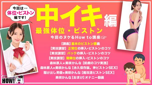 How to学園 観たら【絶対】SEXが上手くなる教科書AV 【絶対中イキさせられる絶頂体位編】 美咲かんな